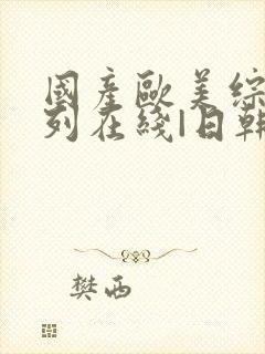 国产欧美综合系列在线|日韩