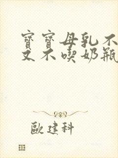 宝宝母乳不够吃又不吃奶瓶怎么办