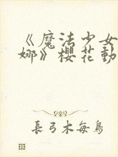 《魔法少女伊蕾娜》樱花动漫