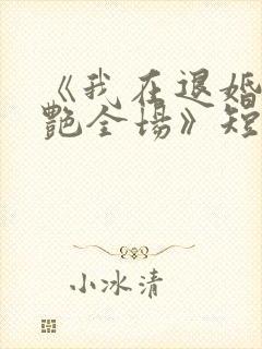 《我在退婚宴惊艳全场》短剧免费