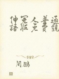 伸冤人普通话国语版免费观看