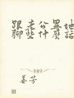 跟老公异地应该聊些什么话题