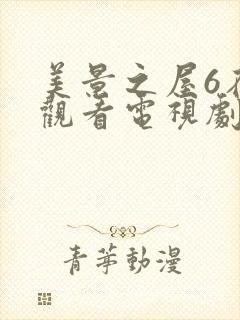 美景之屋6在线观看电视剧免费高清完整韩剧