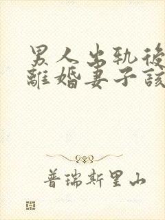 男人出轨后坚决离婚妻子该如何挽救婚姻