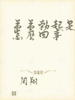 弟弟勃起是弯的怎么回事封面