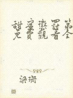 甜蜜惩罚第一季免费观看全集高清