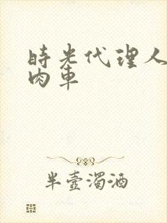 时光代理人黑白肉车