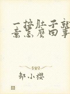 一按肚子就有尿意怎么回事