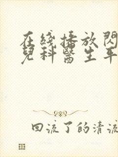 在线播放闪闪的儿科医生平台