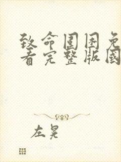 致命围困免费观看完整版国语高清在线