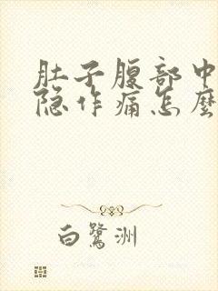 肚子腹部中间隐隐作痛怎么回事