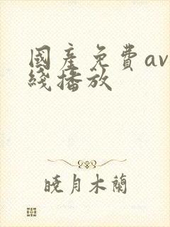 国产免费av在线播放