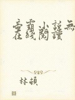 帝霸小说无删减在线阅读