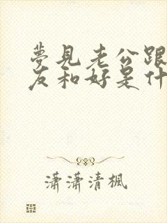 梦见老公跟前女友和好是什么征兆封面