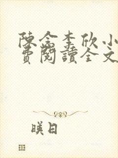 陈念李欣小说免费阅读全文最新章节