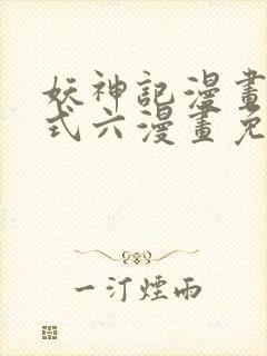 妖神记漫画下拉式六漫画免费