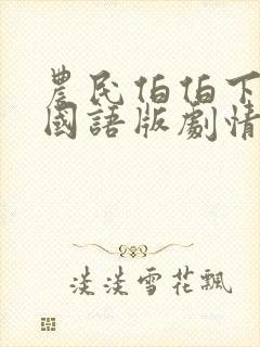 农民伯伯下乡2国语版剧情