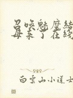 召唤魅魔结果义母来了在线看