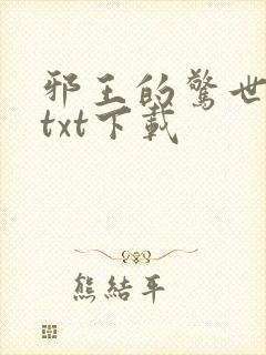 邪王的惊世宠妃txt下载