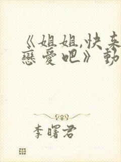 《姐姐,快来谈恋爱吧》动漫