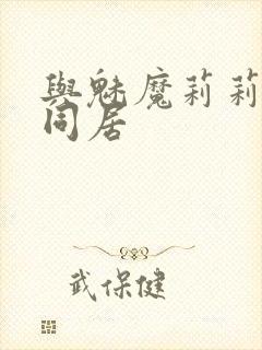 与魅魔莉莉姆的同居封面