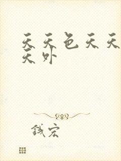 天天色天天操天天外