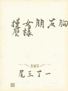 摸女朋友胸会怎么样