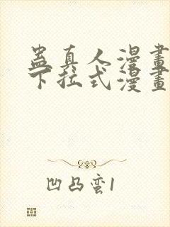 蛊真人漫画免费下拉式漫画