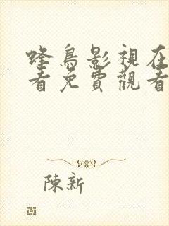 蜂鸟影视在线观看免费观看完整版