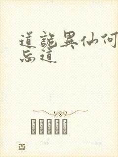 道诡异仙何为坐忘道