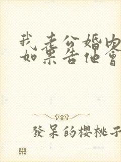 我老公婚内出轨如果告他会怎么处理