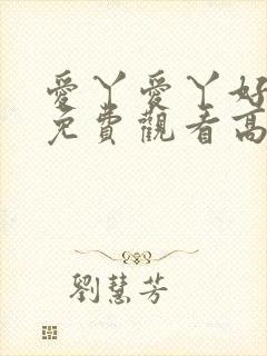 爱丫爱丫好姑娘免费观看高清电视剧