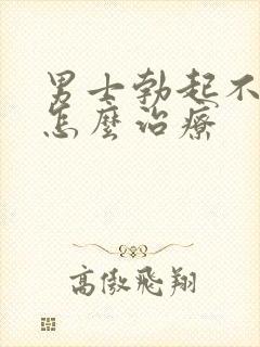 男士勃起不够硬怎么治疗