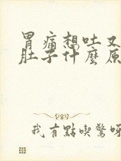 胃痛想吐又想拉肚子什么原因封面