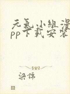 元气小组漫画app下载安装