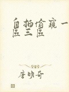 自拍偷窥一区二区三区封面