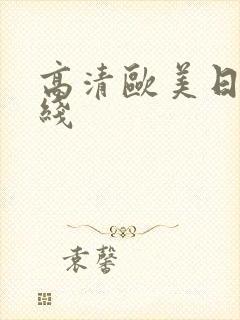 高清欧美日韩在线