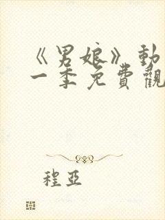 《男娘》动漫第一季免费观看封面