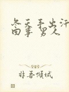 冬天手出汗怎么回事 男人