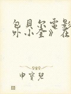 包贝尔电影《道外小奎》在线观看