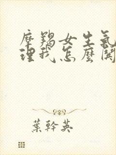 摩羯女生气了不理我怎么哄封面