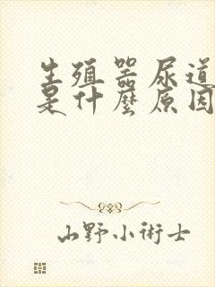 生殖器尿道瘙痒是什么原因