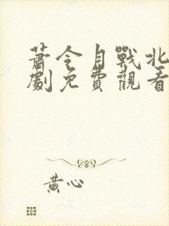 萧令月战北寒短剧免费观看