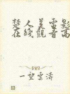 楚人美电影鬼片在线观看高清