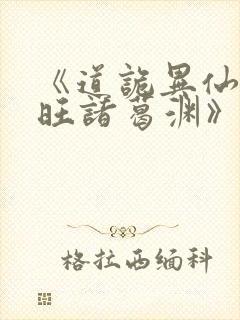 《道诡异仙李火旺诸葛渊》