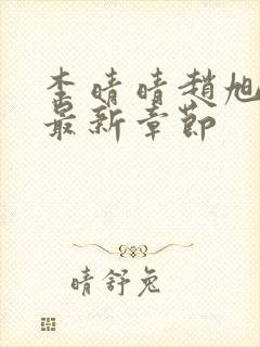 李晴晴赵旭小说最新章节