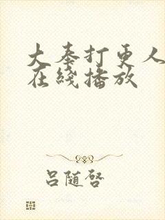 大奉打更人2季在线播放