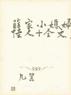 薛家小媳妇+笑佳人+全文免费阅读笔趣阁小说