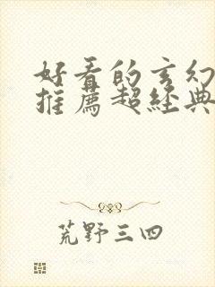 好看的玄幻小说推荐超经典完结