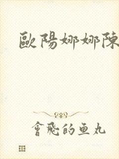 欧阳娜娜陈伟霆封面